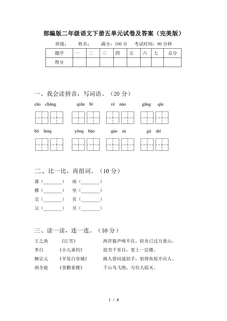 部编版二年级语文下册五单元试卷及答案完美版