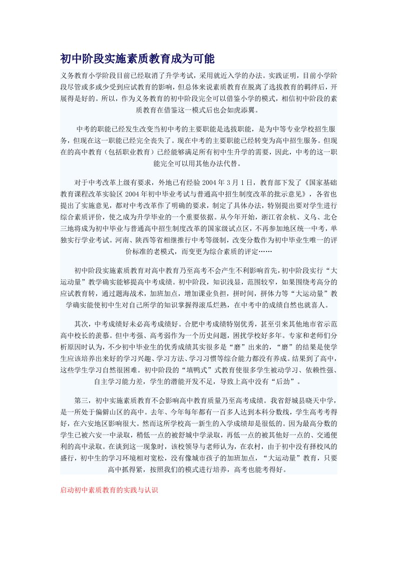 初中阶段实施素质教育成为可能