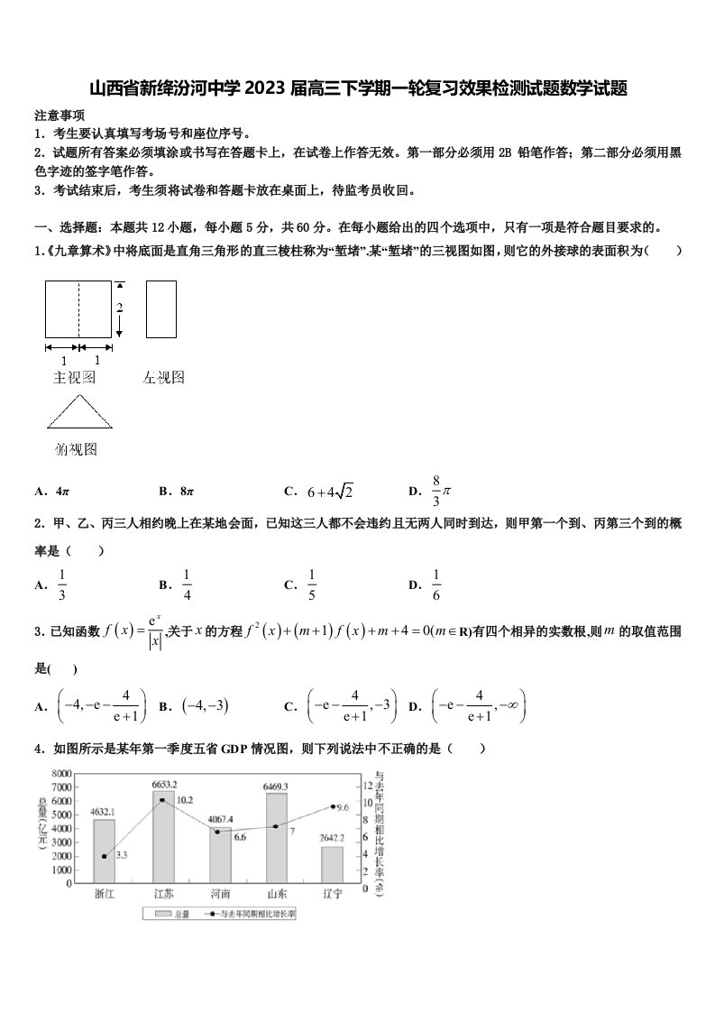 山西省新绛汾河中学2023届高三下学期一轮复习效果检测试题数学试题