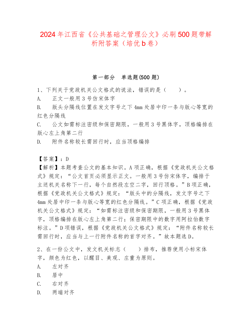 2024年江西省《公共基础之管理公文》必刷500题带解析附答案（培优b卷）