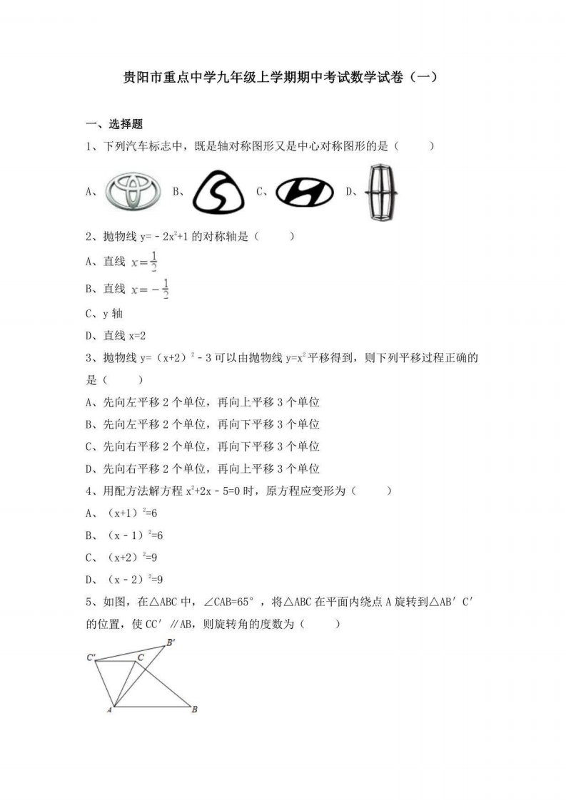 贵阳市重点中学九年级上学期期中考试数学试卷及答案解析（共五套）