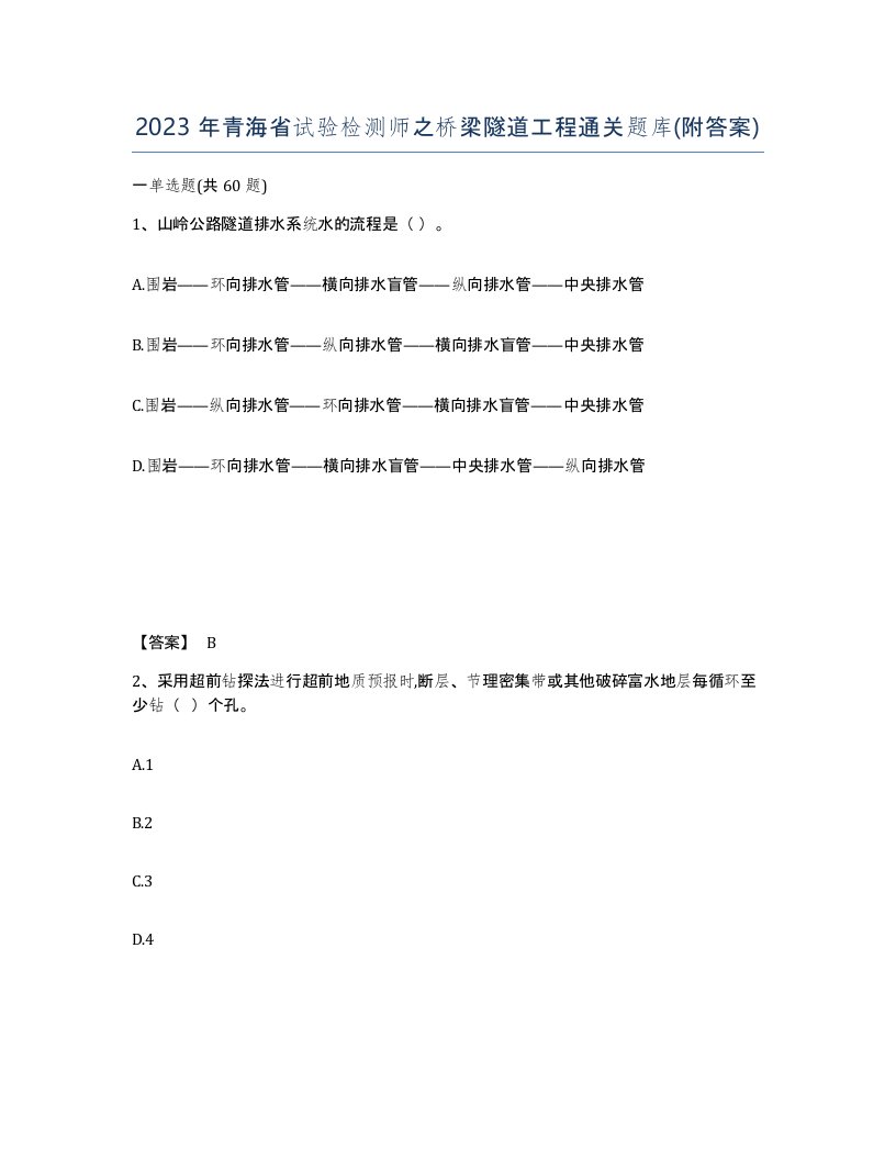 2023年青海省试验检测师之桥梁隧道工程通关题库附答案