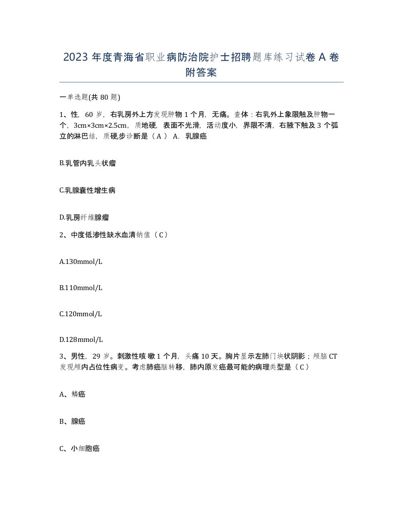 2023年度青海省职业病防治院护士招聘题库练习试卷A卷附答案