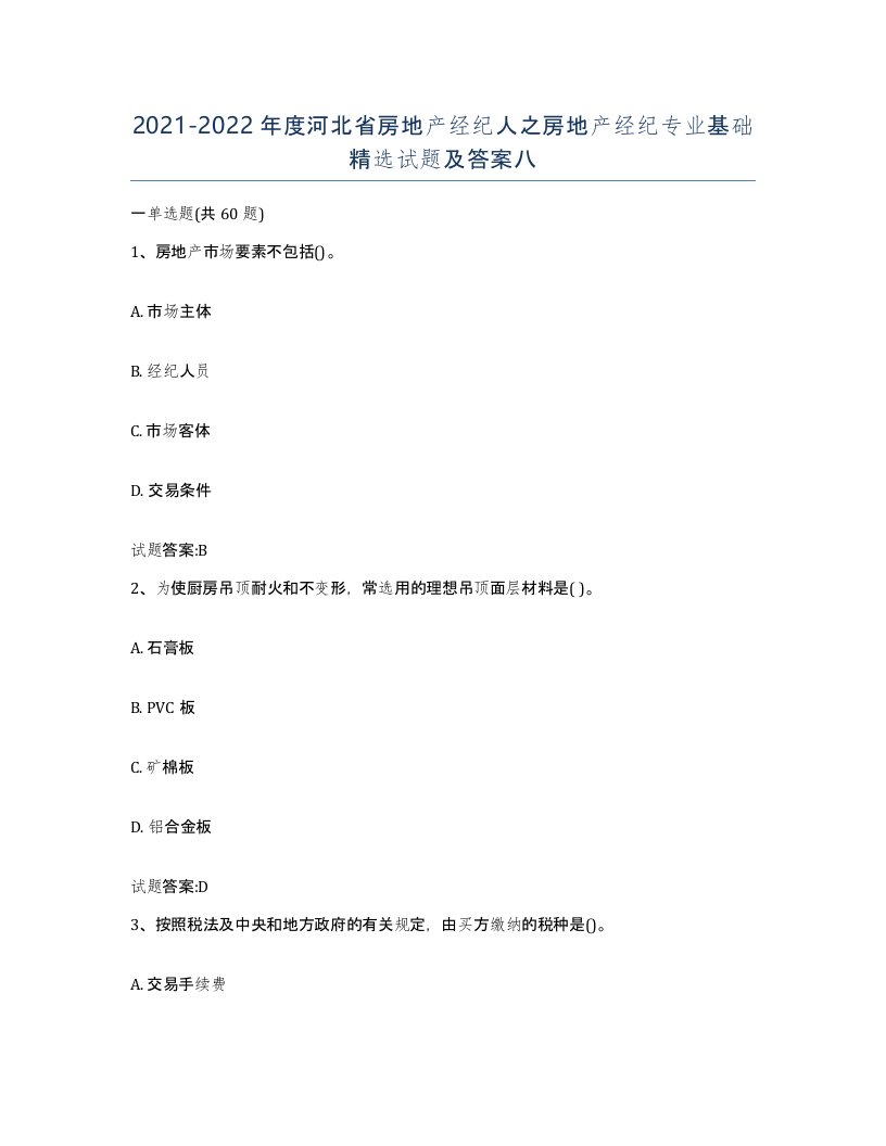 2021-2022年度河北省房地产经纪人之房地产经纪专业基础试题及答案八