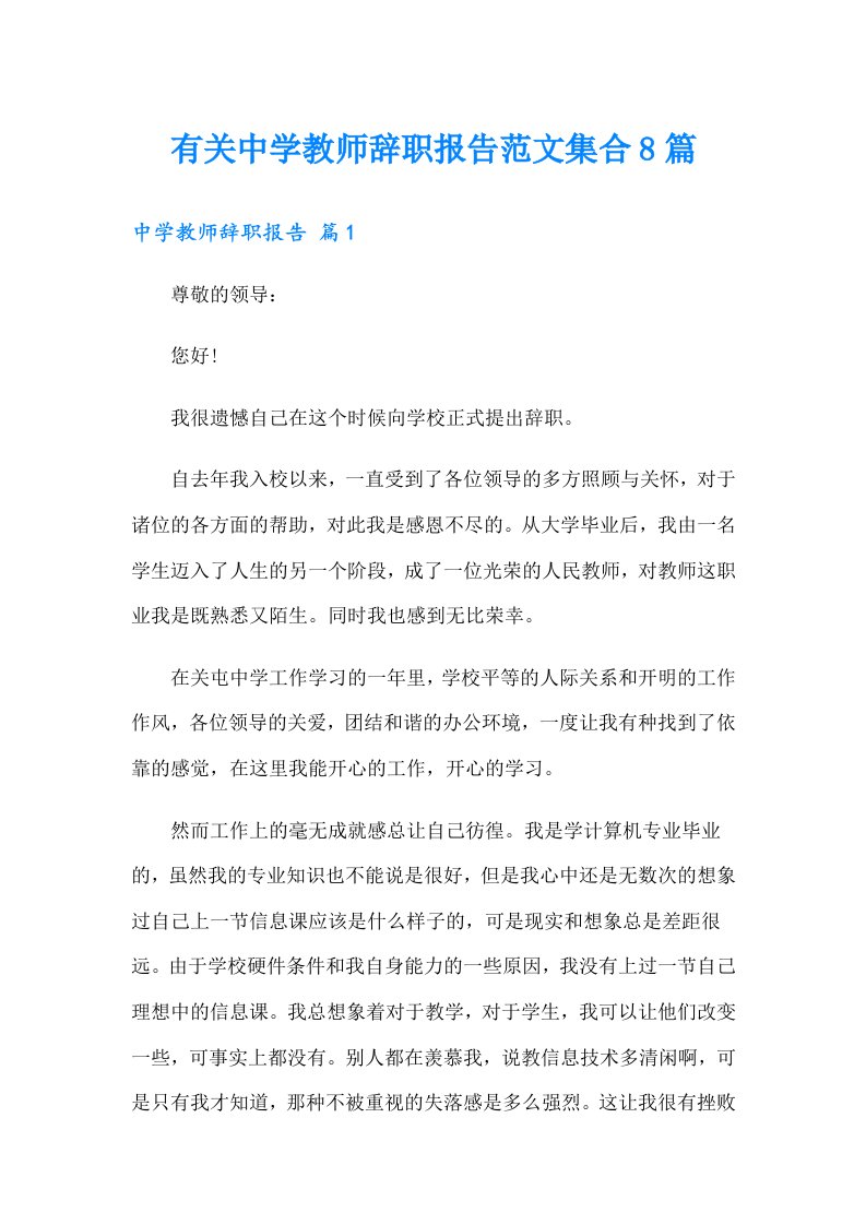 有关中学教师辞职报告范文集合8篇