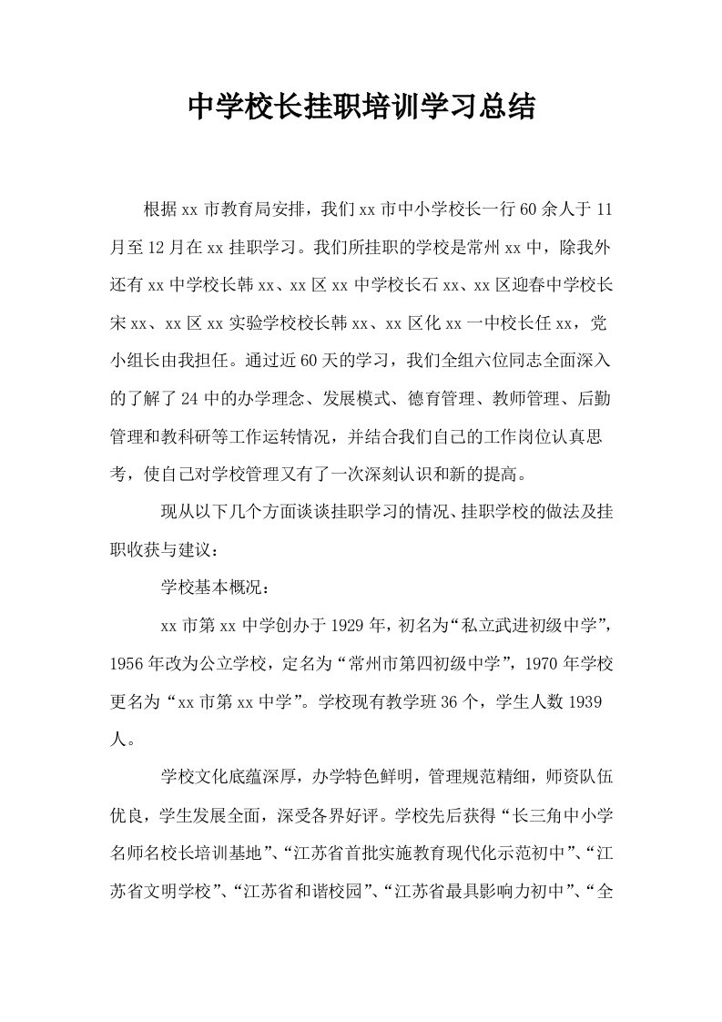 中学校长挂职培训学习总结