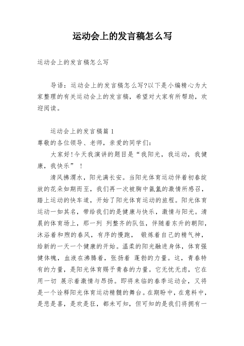 运动会上的发言稿怎么写