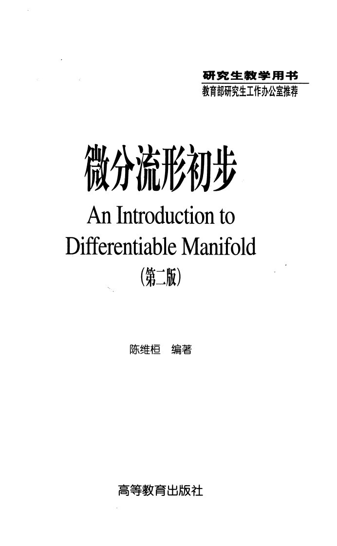 微分流形初步_陈维桓.pdf