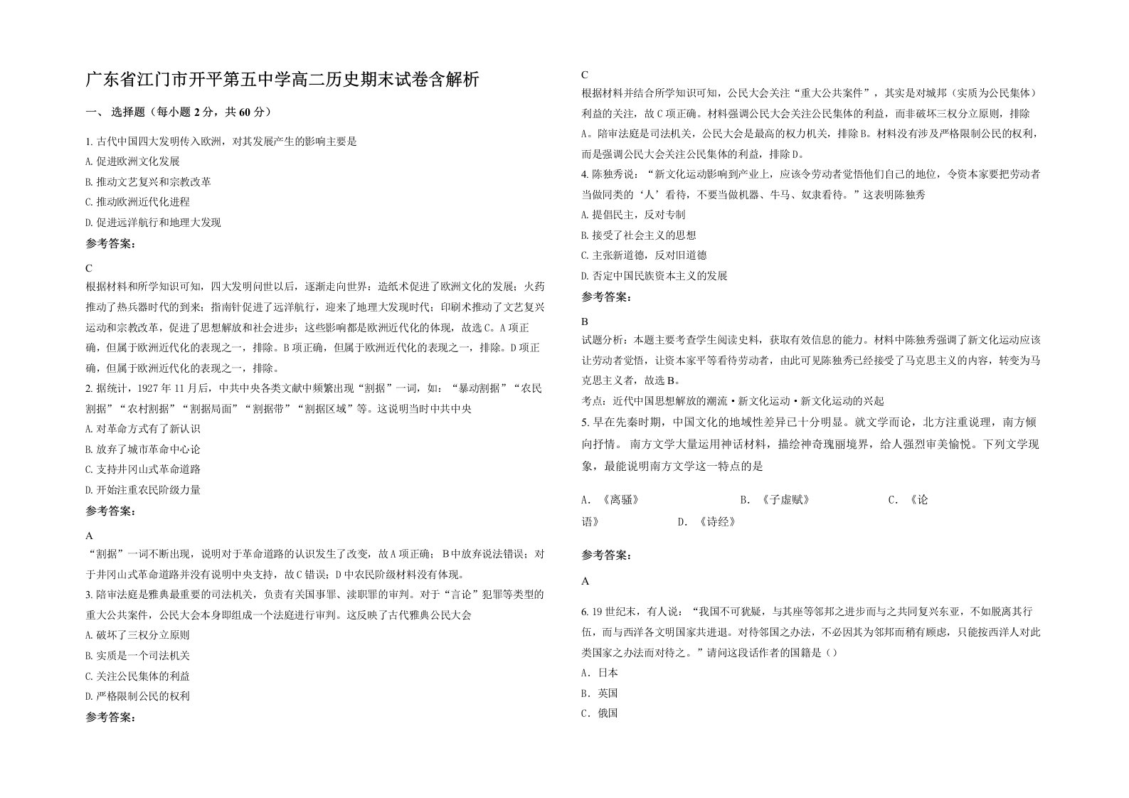 广东省江门市开平第五中学高二历史期末试卷含解析