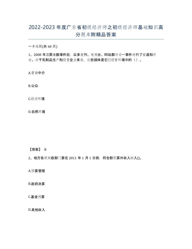 2022-2023年度广东省初级经济师之初级经济师基础知识高分题库附答案