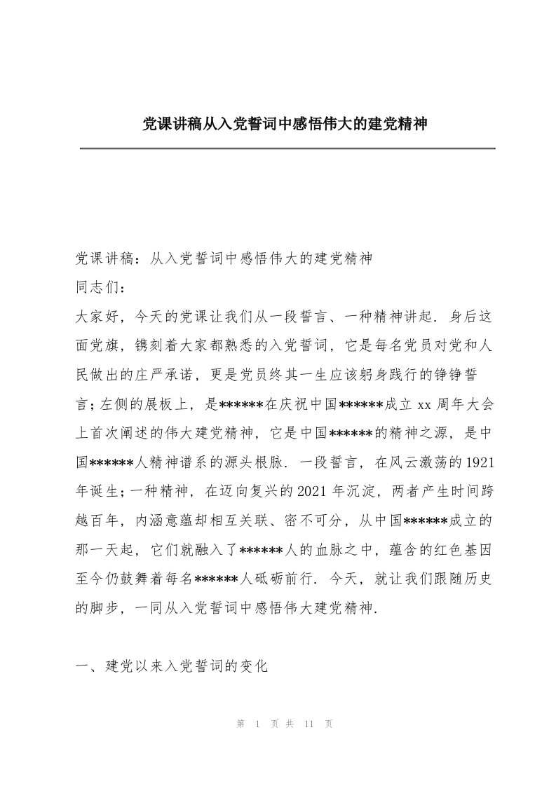 党课讲稿从入党誓词中感悟伟大的建党精神