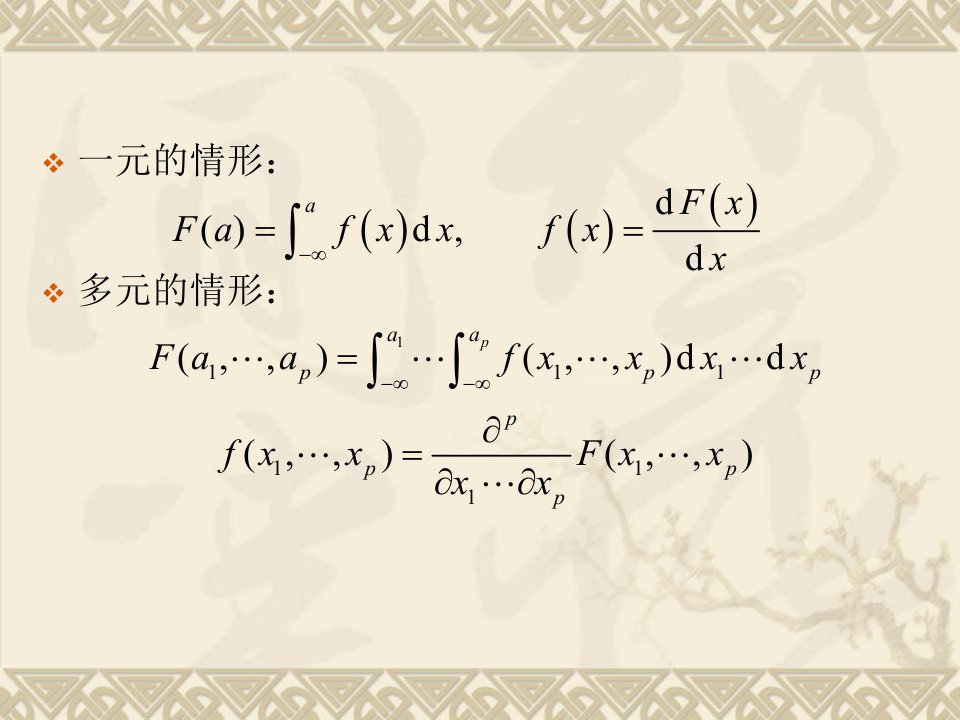 多元统计分析随机向量