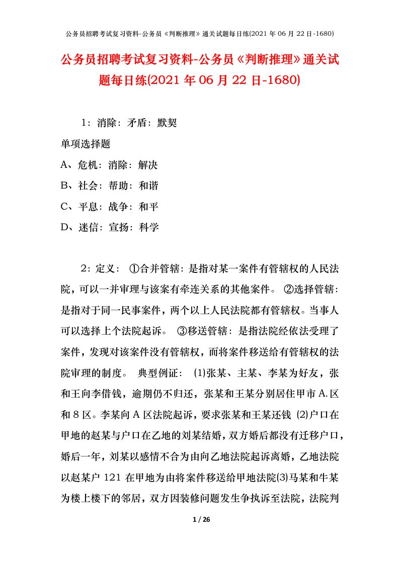 公务员招聘考试复习资料-公务员判断推理通关试题每日练2021年06月22日-1680