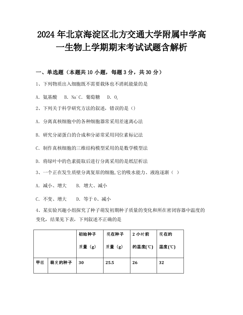 2024年北京海淀区北方交通大学附属中学高一生物上学期期末考试试题含解析