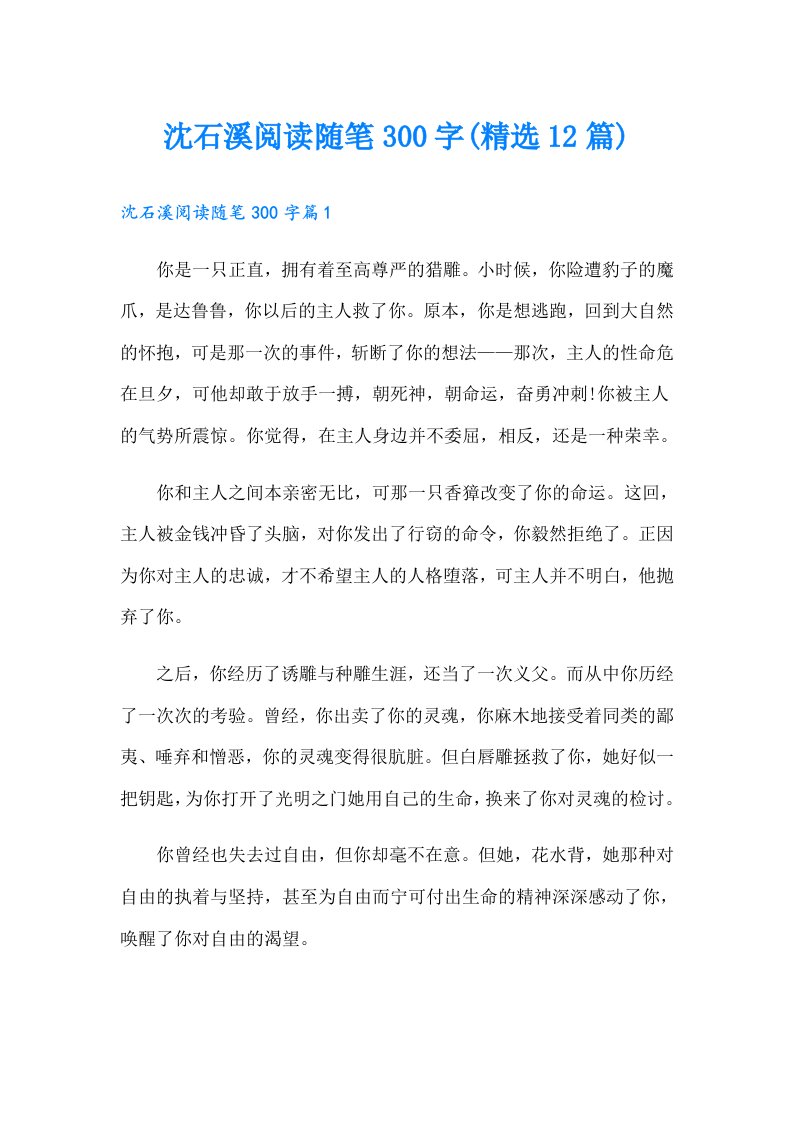 沈石溪阅读随笔300字(精选12篇)