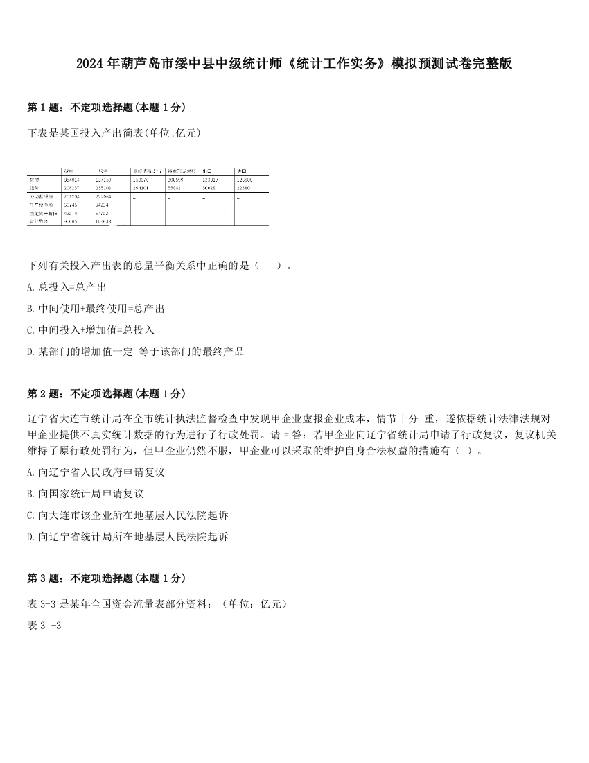 2024年葫芦岛市绥中县中级统计师《统计工作实务》模拟预测试卷完整版