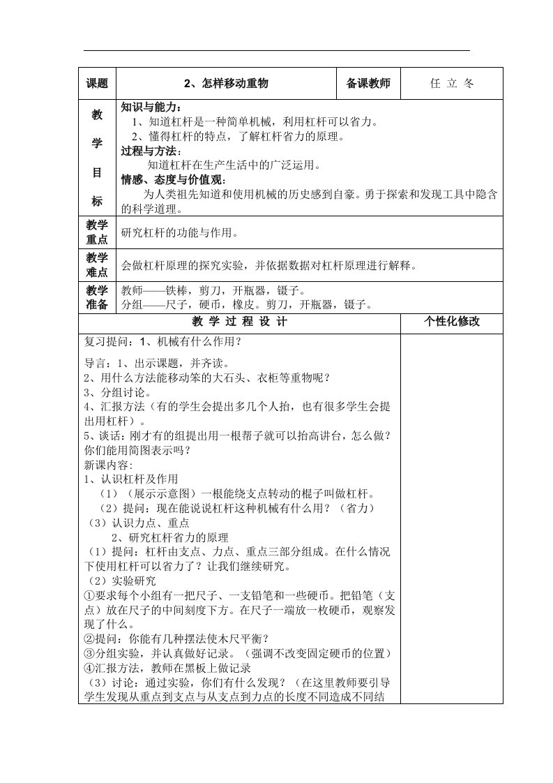 苏教版科学五下《怎样移动重物》教案表格式