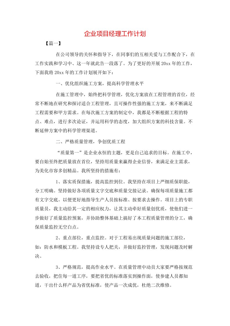 企业项目经理工作计划