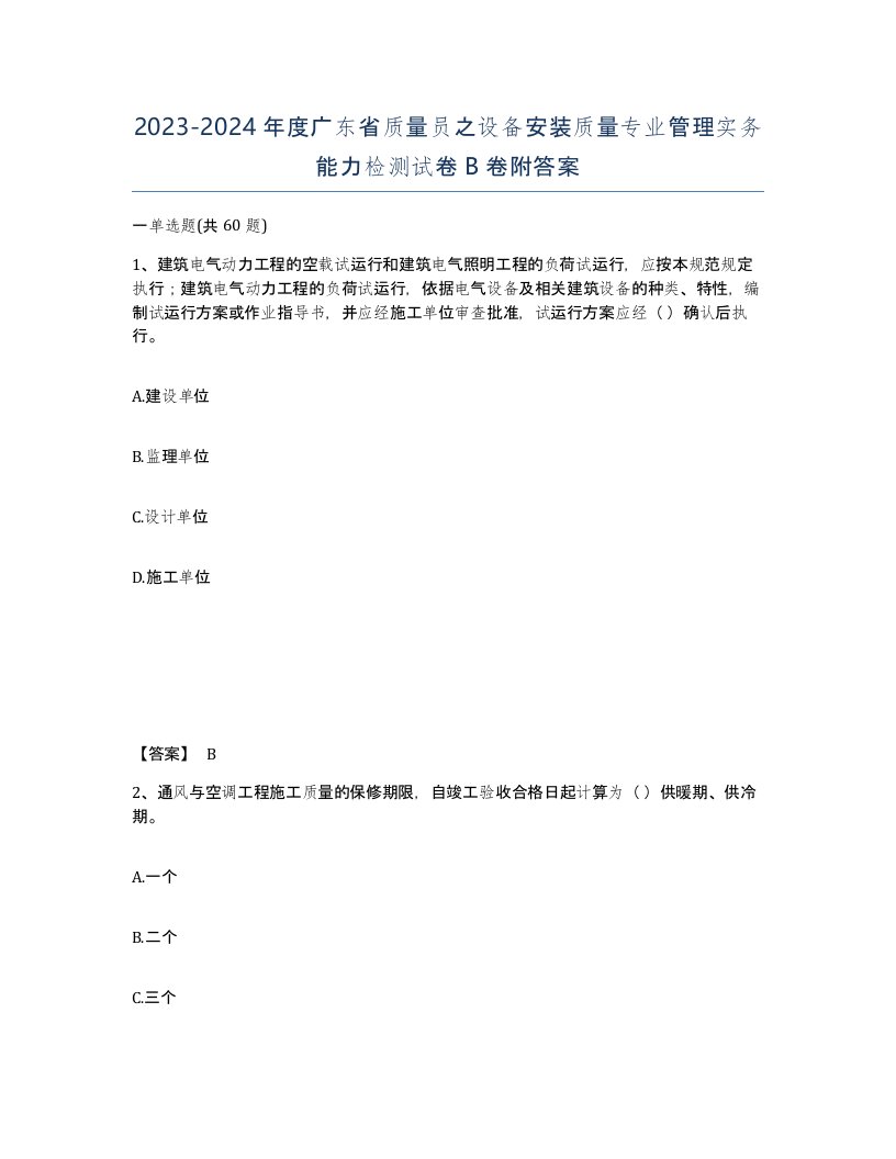 2023-2024年度广东省质量员之设备安装质量专业管理实务能力检测试卷B卷附答案