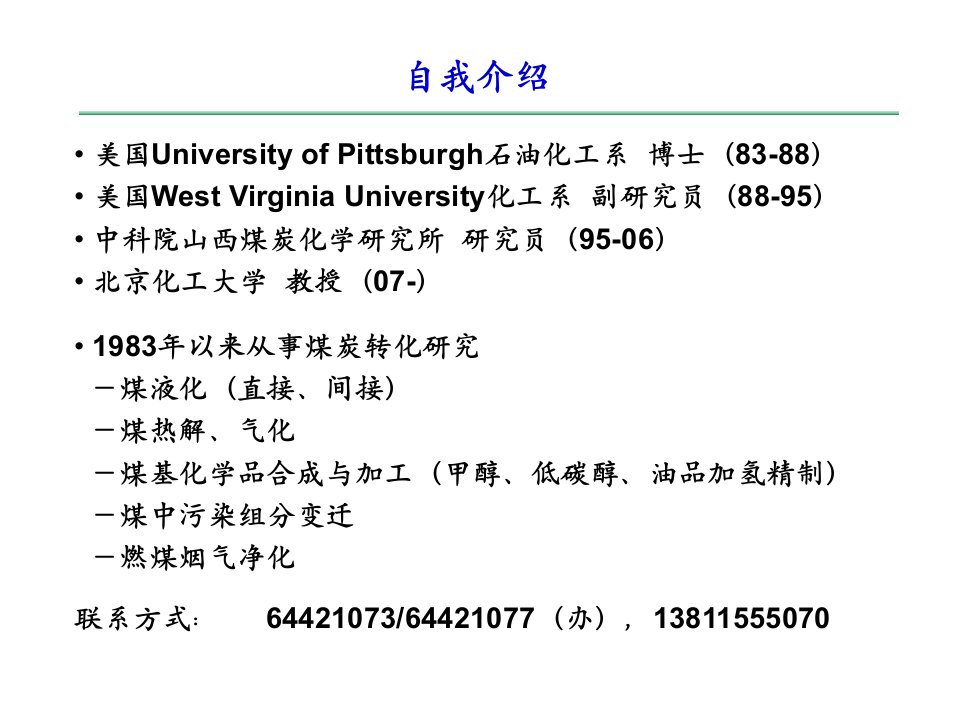 煤炭转化的化学基础1概论及煤的基本性质