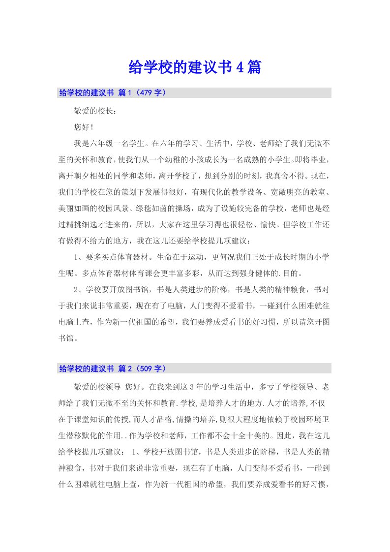 给学校的建议书4篇