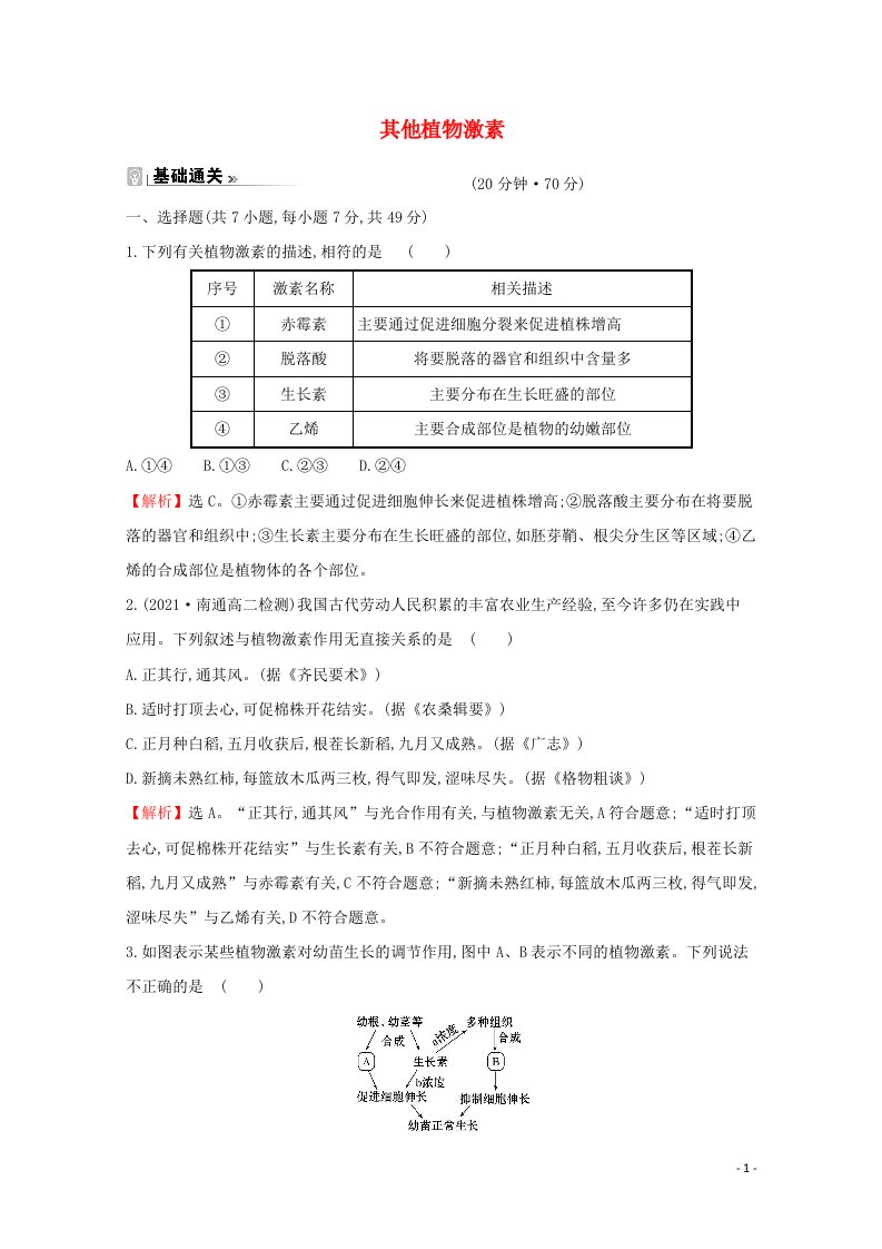 2021_2022学年新教材高中生物课时评价13其他植物激素含解析苏教版选择性必修1