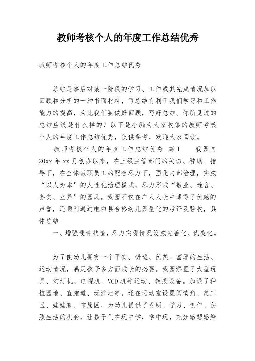 教师考核个人的年度工作总结优秀