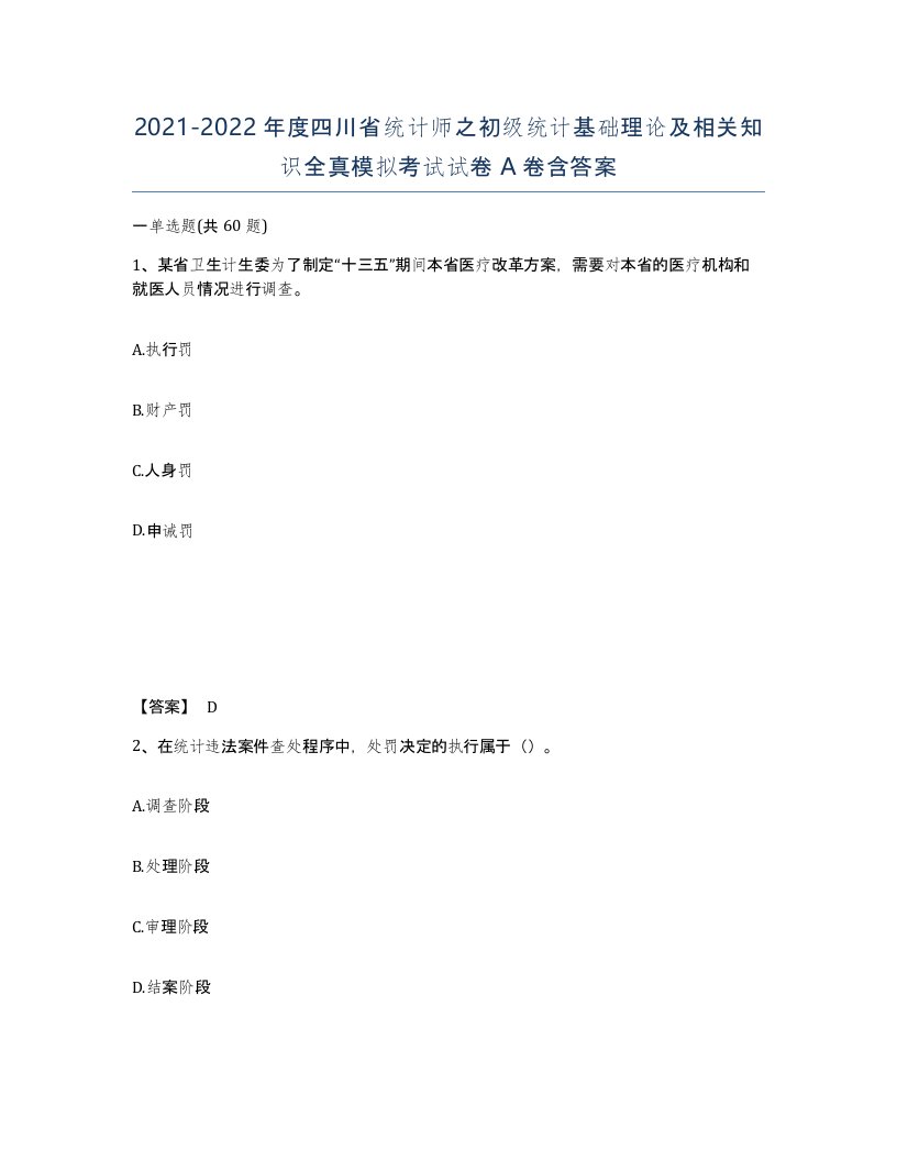 2021-2022年度四川省统计师之初级统计基础理论及相关知识全真模拟考试试卷A卷含答案