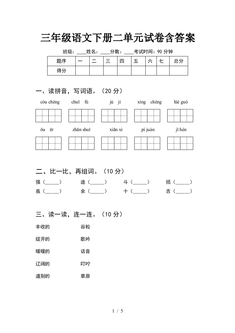 三年级语文下册二单元试卷含答案