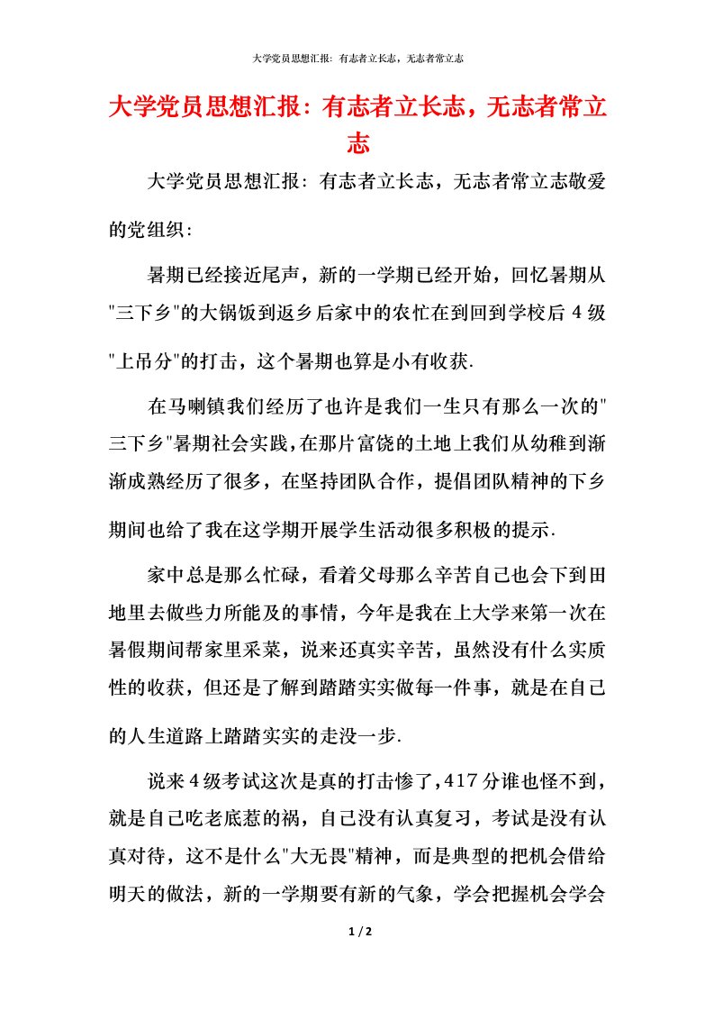 精编大学党员思想汇报有志者立长志无志者常立志