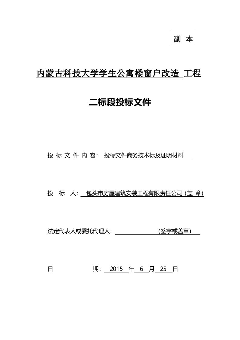 窗户改造工程招标文件二标段