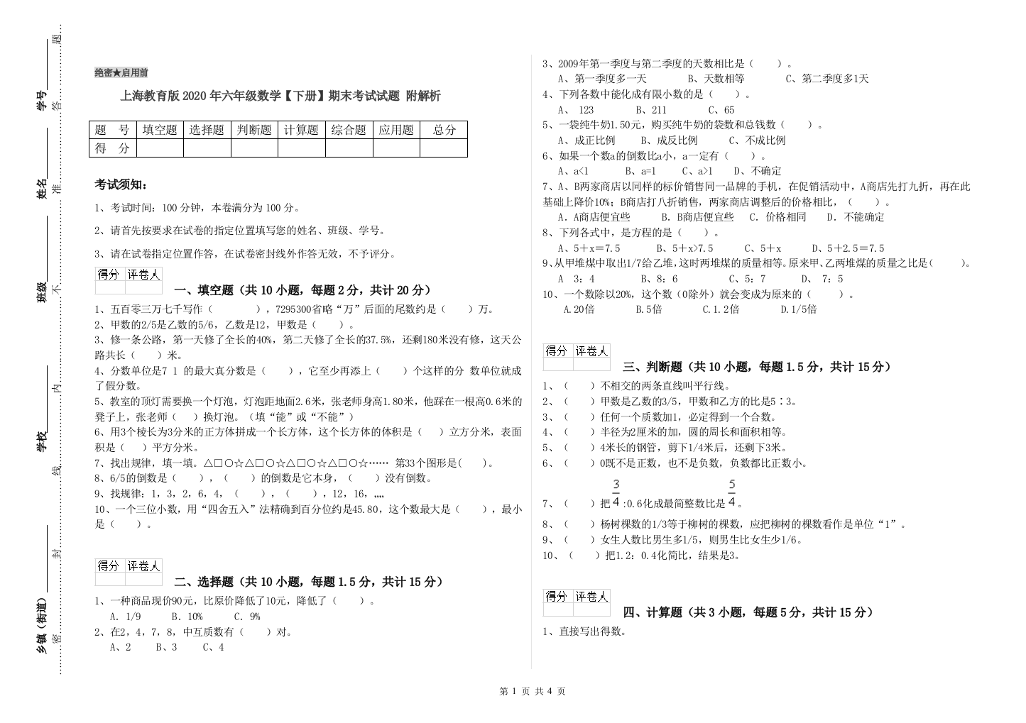 上海教育版2020年六年级数学【下册】期末考试试题-附解析