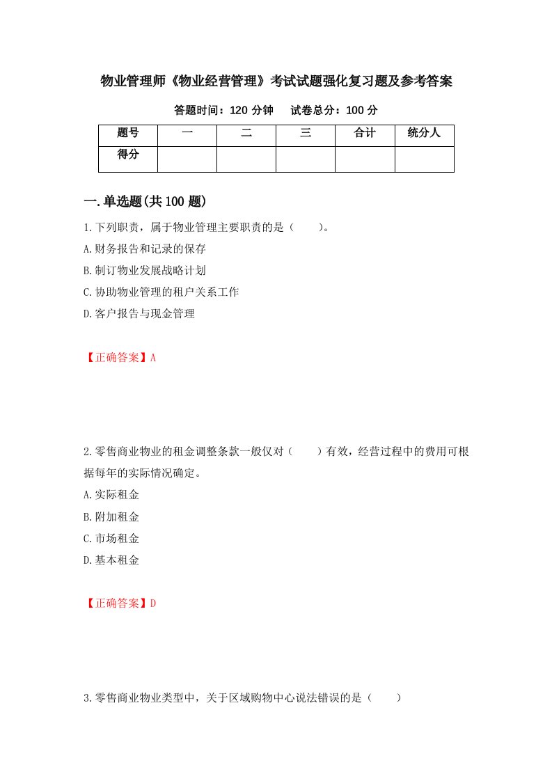 物业管理师物业经营管理考试试题强化复习题及参考答案第24期