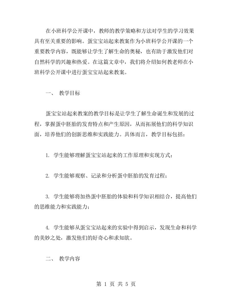 教老师如何在小班科学公开课中进行蛋宝宝站起来教案