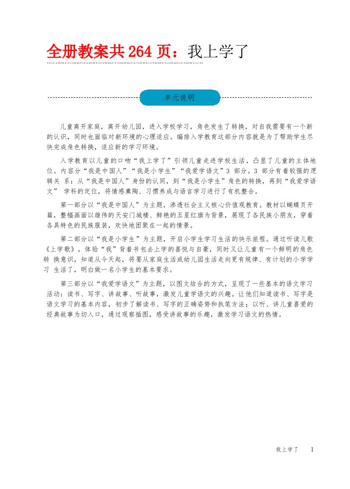 部编人教版小学一年级上册语文教师教学用书全册