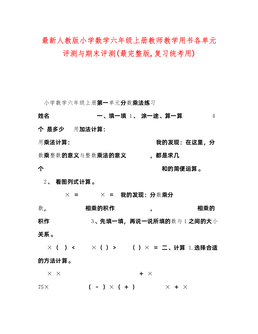 2022人教版小学数学六年级上册教师教学用书各单元评测与期末评测最完整版复习统考用)