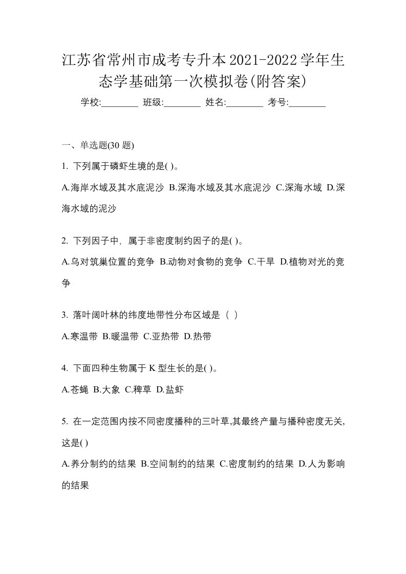 江苏省常州市成考专升本2021-2022学年生态学基础第一次模拟卷附答案