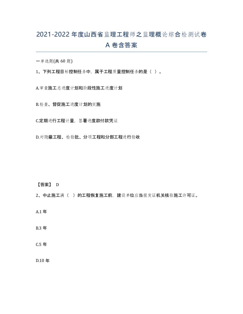 2021-2022年度山西省监理工程师之监理概论综合检测试卷A卷含答案