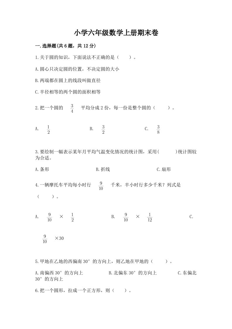 小学六年级数学上册期末卷精品【历年真题】