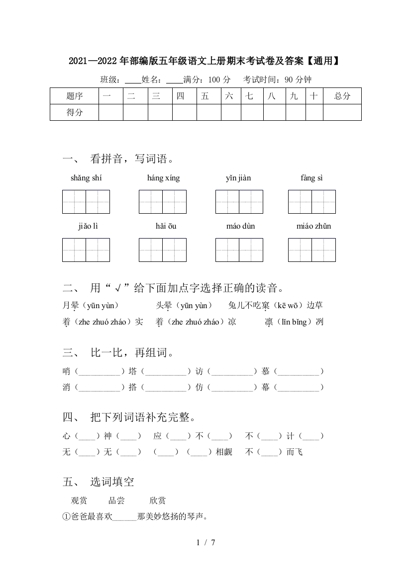 2021—2022年部编版五年级语文上册期末考试卷及答案【通用】