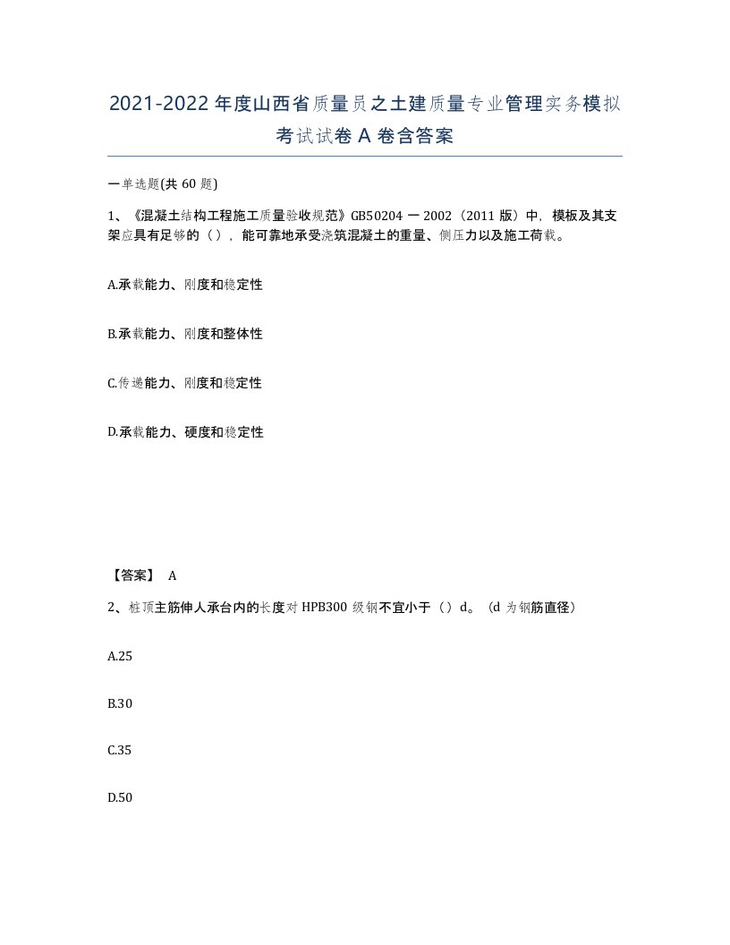 2021-2022年度山西省质量员之土建质量专业管理实务模拟考试试卷A卷含答案