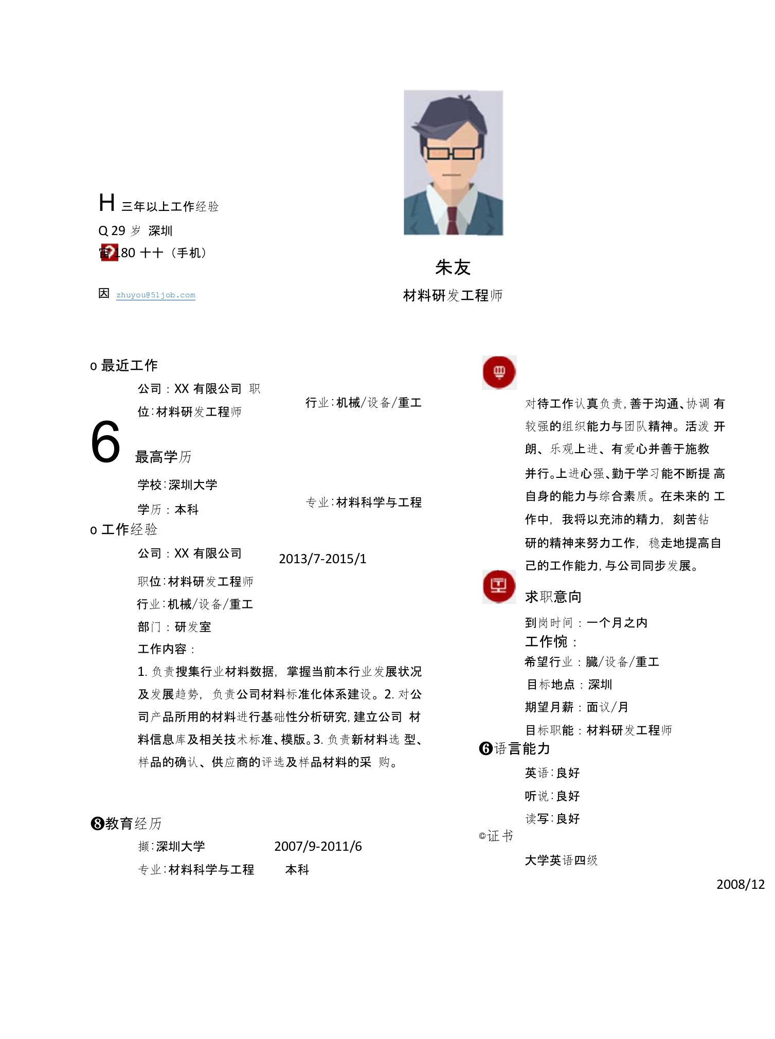 【简历模板】材料研发工程师求职简历模板