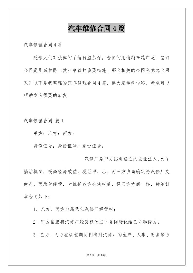 汽车维修合同4篇例文