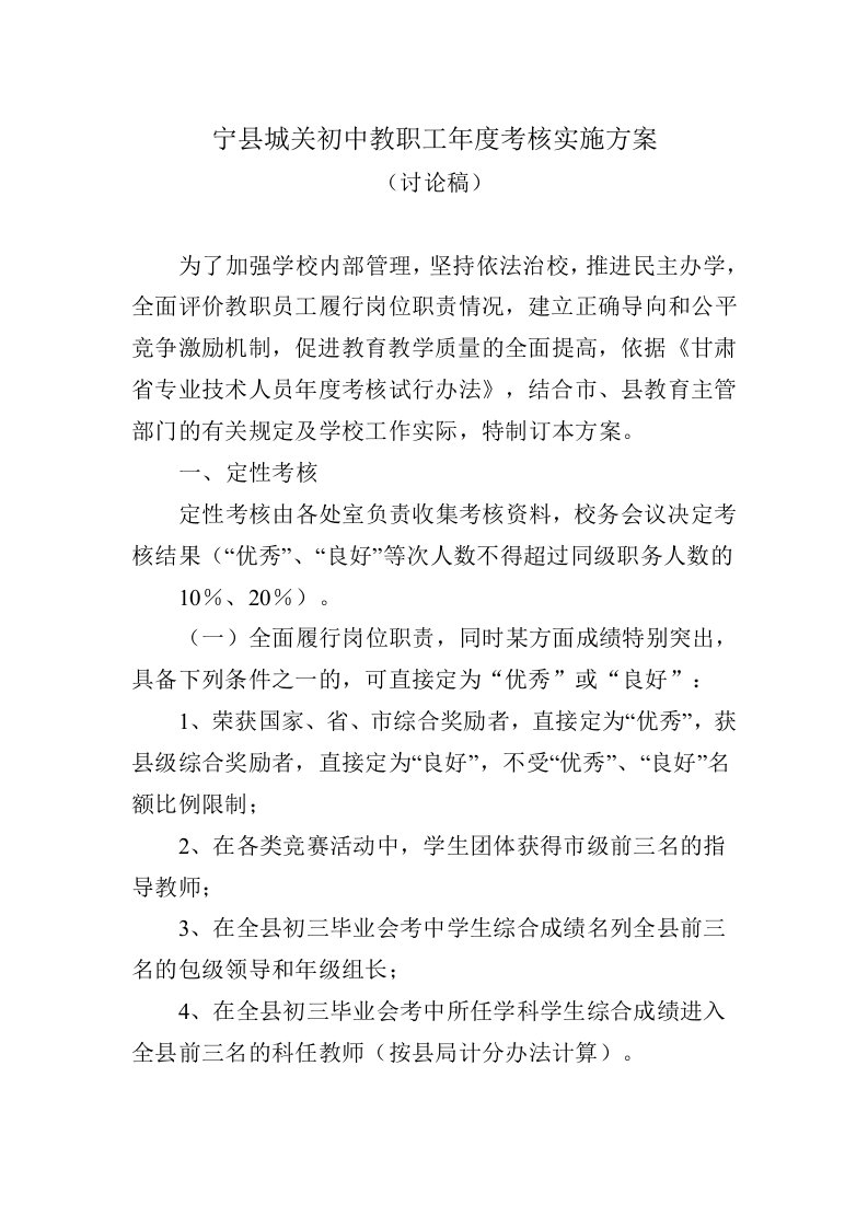 宁县城关初中教职工年度考核实施方案