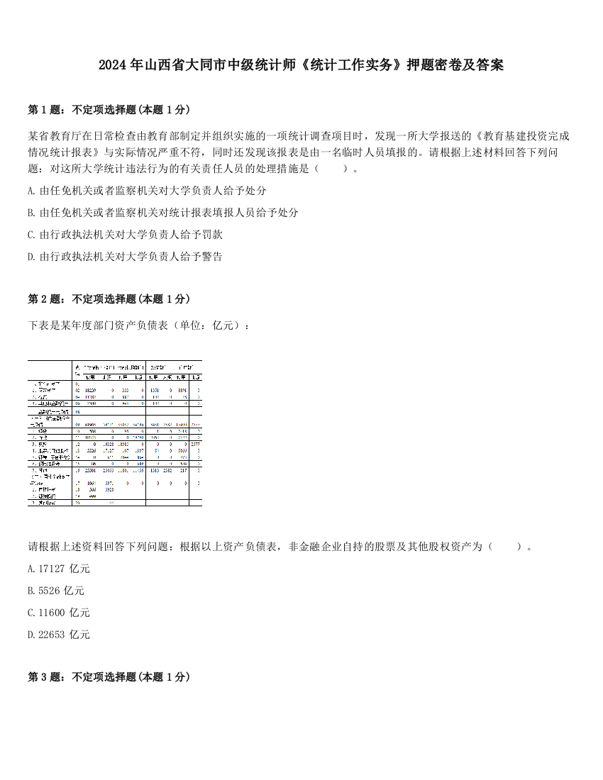 2024年山西省大同市中级统计师《统计工作实务》押题密卷及答案