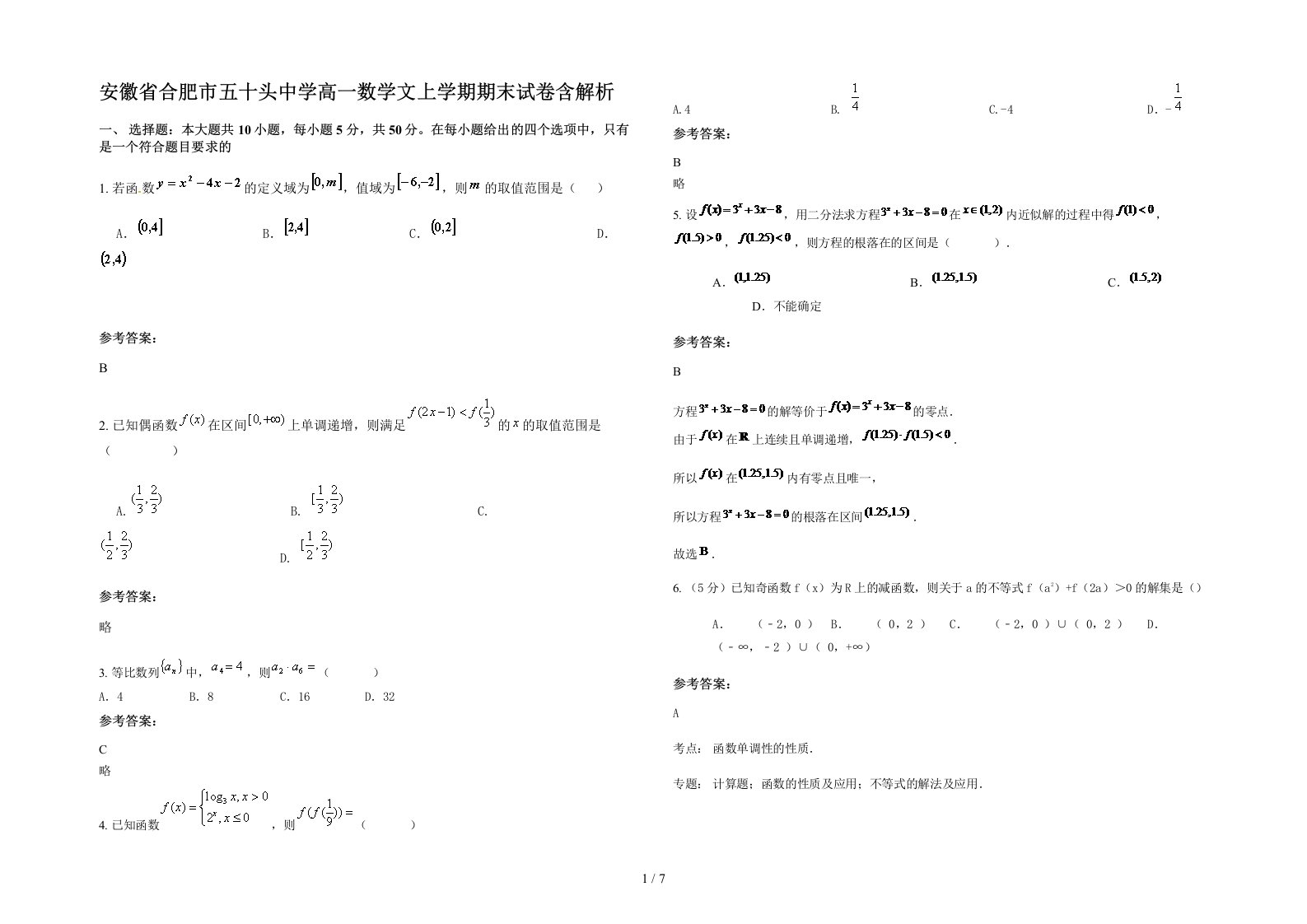 安徽省合肥市五十头中学高一数学文上学期期末试卷含解析