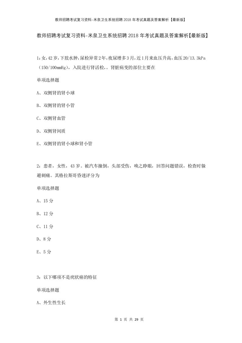 教师招聘考试复习资料-米泉卫生系统招聘2018年考试真题及答案解析最新版