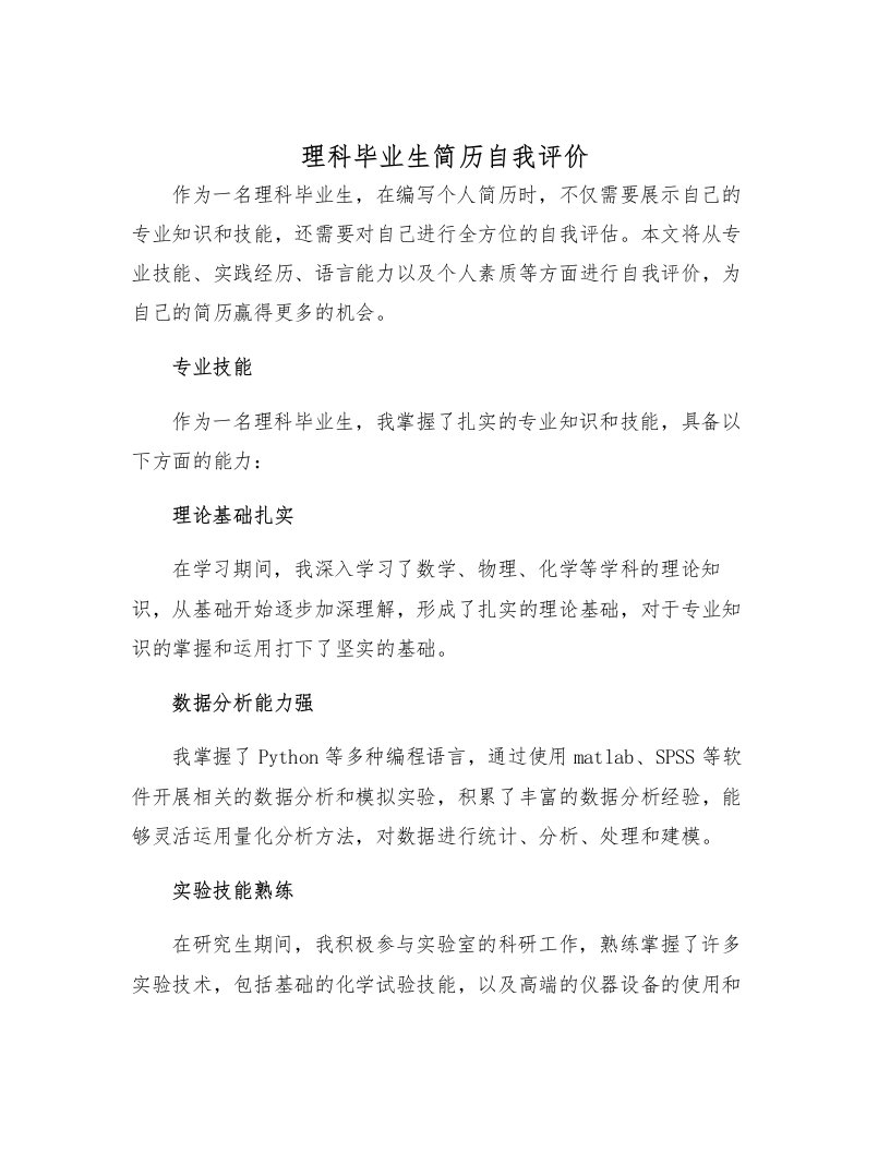 理科毕业生简历自我评价