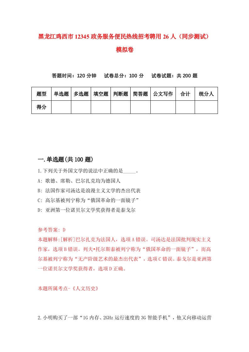 黑龙江鸡西市12345政务服务便民热线招考聘用26人同步测试模拟卷6