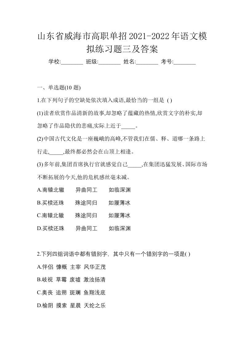 山东省威海市高职单招2021-2022年语文模拟练习题三及答案